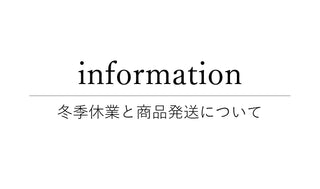 冬季休業と商品発送について
